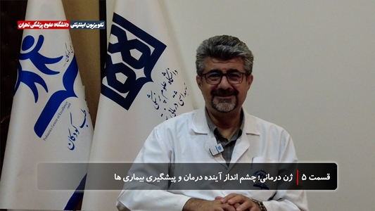 ژن‌درمانی؛ چشم‌انداز آینده درمان و پیشگیری بیماری‌ها